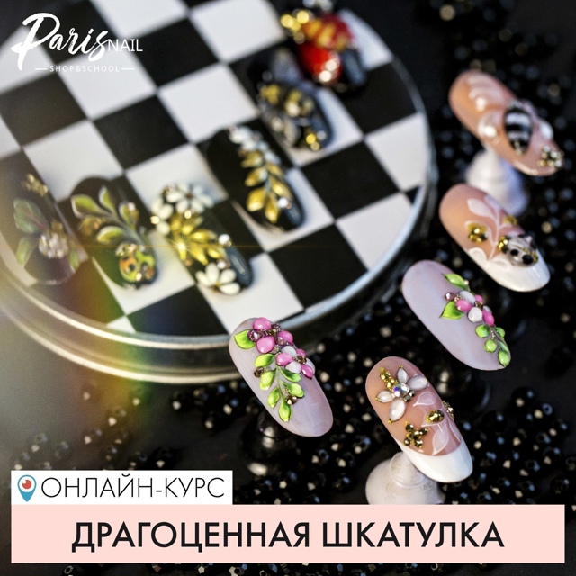 [ParisNail] Юлия Кузнецова ― Драгоценная шкатулка _0.jpg